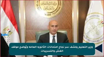 وزير التعليم يكشف سر نجاح امتحانات الثانوية العامة ويُوضح موقف الغش والتسريبات